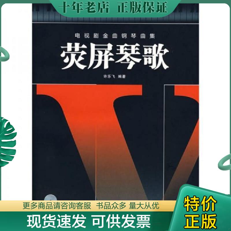 正版现货9787540441630 电视剧金曲钢琴曲集：荧屏琴歌 许乐飞编著 湖南文艺出版社