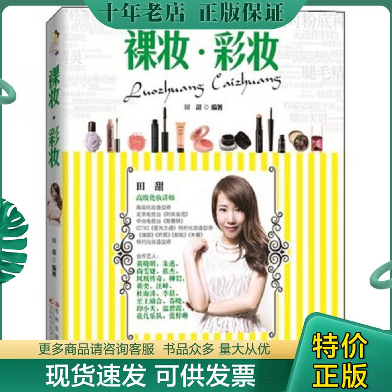 正版现货9787538458992 裸妆 彩妆  田甜 吉林科学技术出版社 田甜编著 吉林科学技术出版社