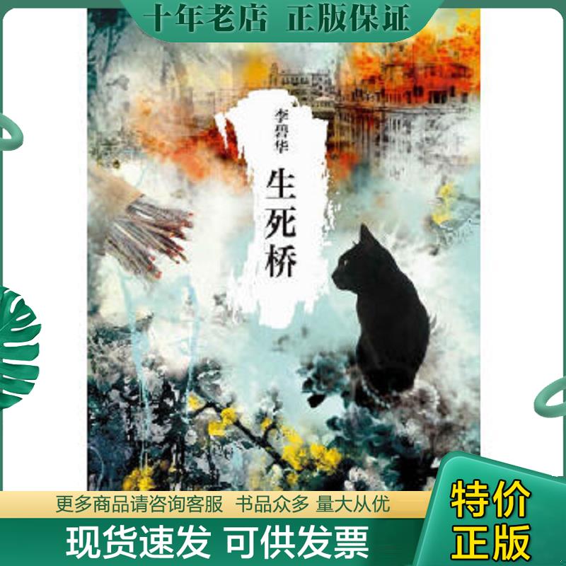 正版现货9787513311731 生死桥9787513311731 李碧华 新星出版社