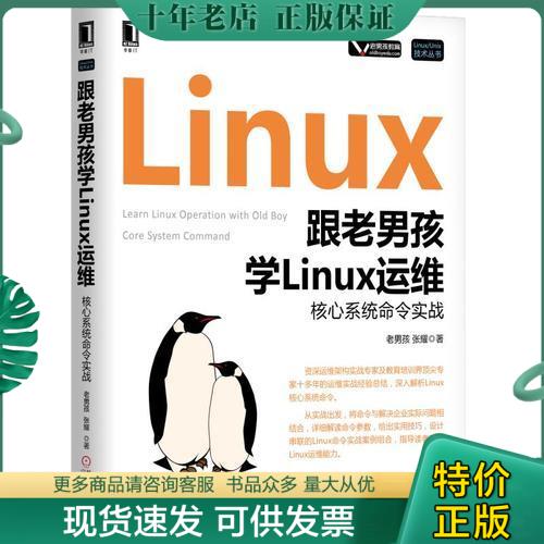 正版现货9787111585978 跟老男孩学Linux运维：核心系统命令实战 老男孩 机械工业出版社