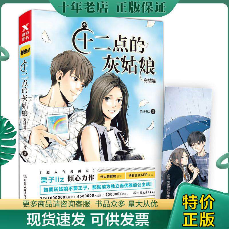 正版现货9787505742031 十二点的灰姑娘.完结篇 栗子liz 中国友谊出版公司