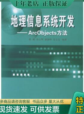 正版现货9787307046498 地理信息系统开发：ArcObjects方法 韩鹏,徐占华,褚海峰,姜文亮　编著 武汉大学出版社