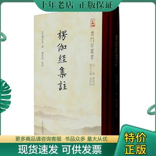 正版现货9787532579082 楞伽经集注 释正受