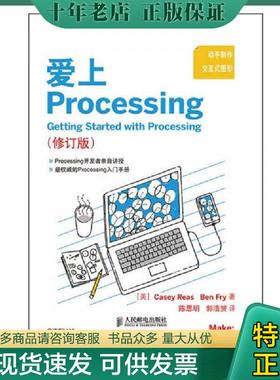 正版现货9787115357724 爱上Processing修订版 [美]CaseyReas,BenFry　著,陈思明,郭浩赟　译 人民邮电出版社