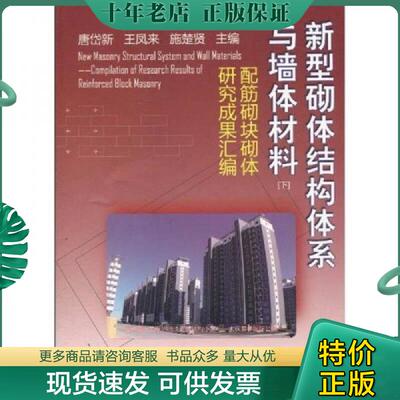 正版现货9787802278004 新型砌体结构体系与墙体材料下 配筋砌体研究成果汇编 王凤来,高连玉,张厚主编 中国建材工业出版社
