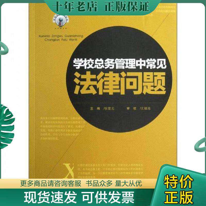正版现货9787562469926 学校总务管理中常见法律问题 祝望北主编 重庆大学出版社