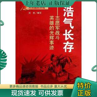 共和国 历程.浩气长存：志愿军战斗英雄 光辉事迹 正版 蓝天出版 红色经典 刘亮 社 现货9787509411025