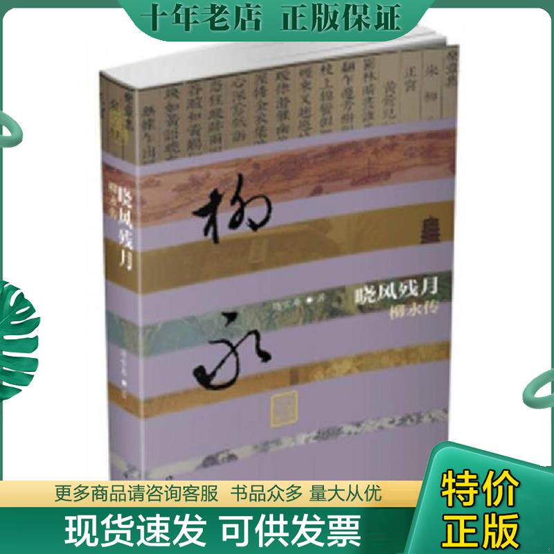 正版现货9787506391689 晓风残月：柳永传 未开封 简雪庵 作家出版社