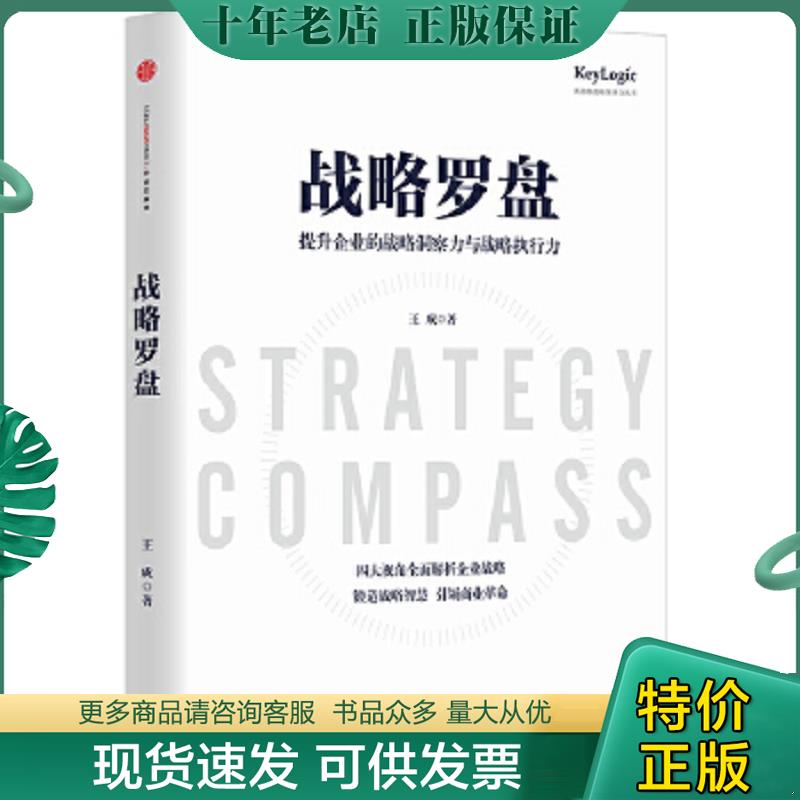 正版现货9787508644837 战略罗盘：提升企业的战略洞察力与战略执行力 王成 中信出版社