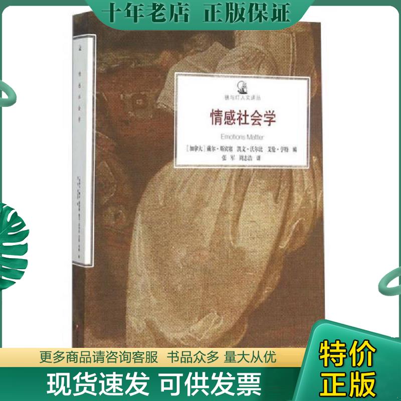 正版现货9787549953868 情感社会学 戴尔斯潘塞（DaleSpencer） 江苏教育出版社