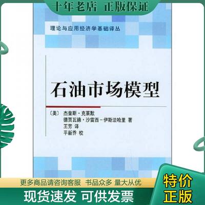 正版现货9787301061633 石油市场模型 （美）克莱默,（美）沙雷西—伊斯法哈里著,王芳译 北京大学出版社
