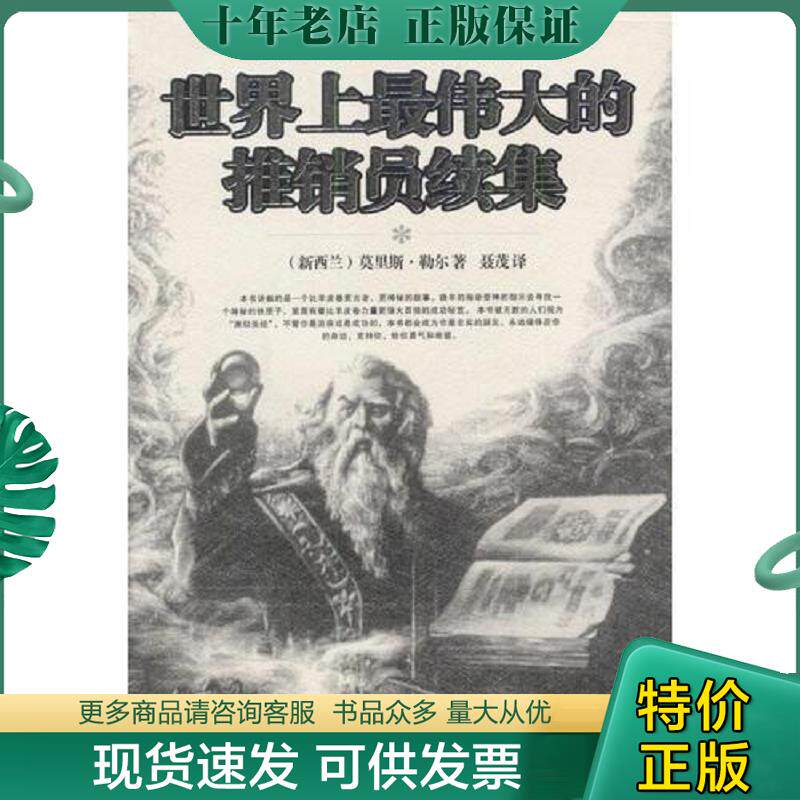 正版现货9787801063212 世界上最伟大的推销员续集 （新西兰）莫里斯&middot;勒尔著,聂茂译 线装书局