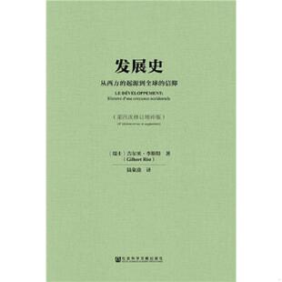 正版现货9787520102544 发展史：从西方的起源到全球的信仰 吉尔贝·李斯特（GilbertRist）,陆象著 社会科学文献出版社
