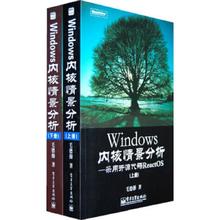 正版现货9787121081149 【全2册】Windows内核情景分析：采用开源代码ReactOS 毛德操　著 电子工业出版社