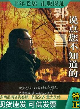 正版现货9787104018452 说点您不知道的 郭宝昌 中国戏剧出版社
