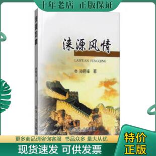 正版现货9787502472542 涞源风情 孙晓福 冶金工业出版社