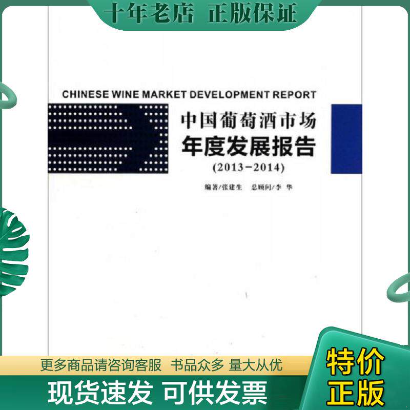 正版现货9787810928762 中国葡萄酒市场年度发展报告(2013-2014) 张建生编著 西北农林科技大学出版社