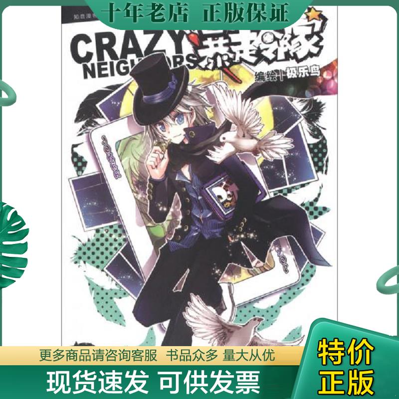 正版现货9787514503982 彩色漫画 暴走邻家.3 极乐鸟 中国致公出版社