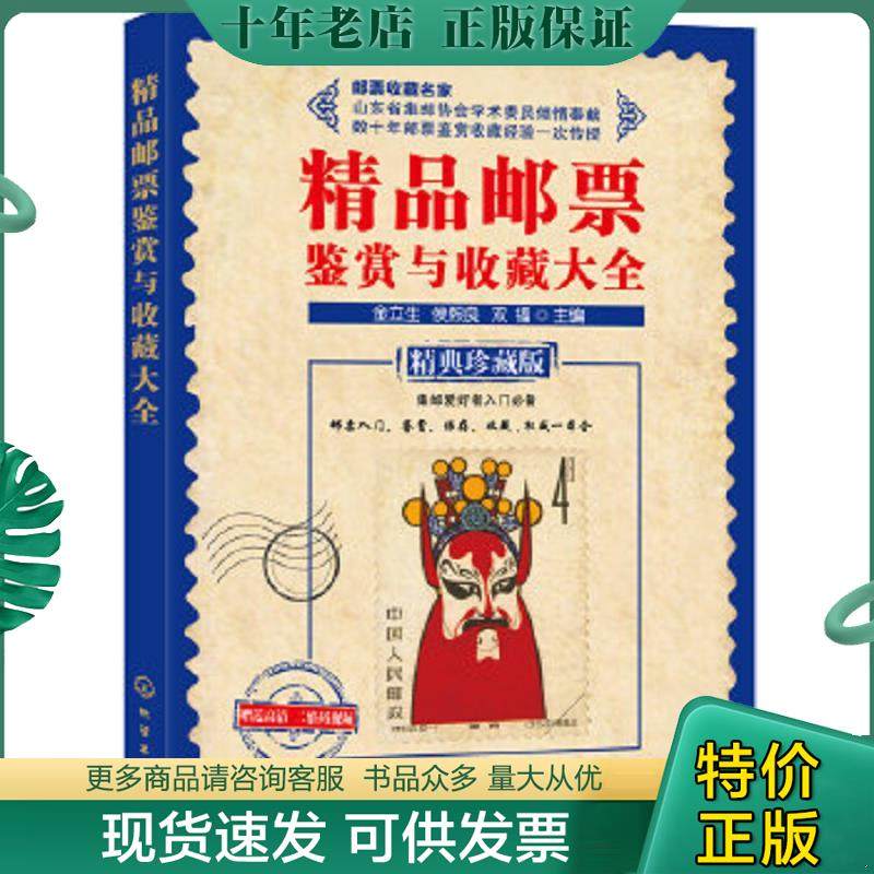 正版现货9787122229168 精品邮票鉴赏与收藏大全 金立生、侯熙良、双福主编 化学工业出版社