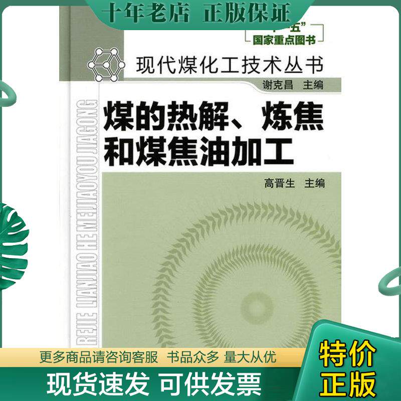 正版现货9787122033840 煤的热解、炼焦和煤焦油加工 高晋生　主编 化学工业出版社