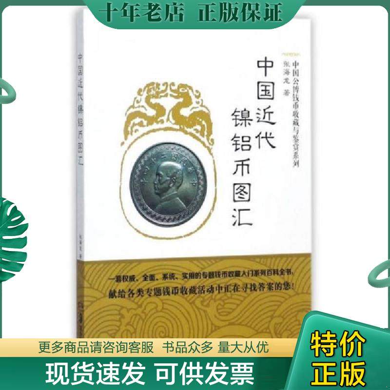 正版现货9787535680242 中国近代镍铝币图汇/中国公博钱币收藏与鉴赏系列 张海龙 湖南美术出版社