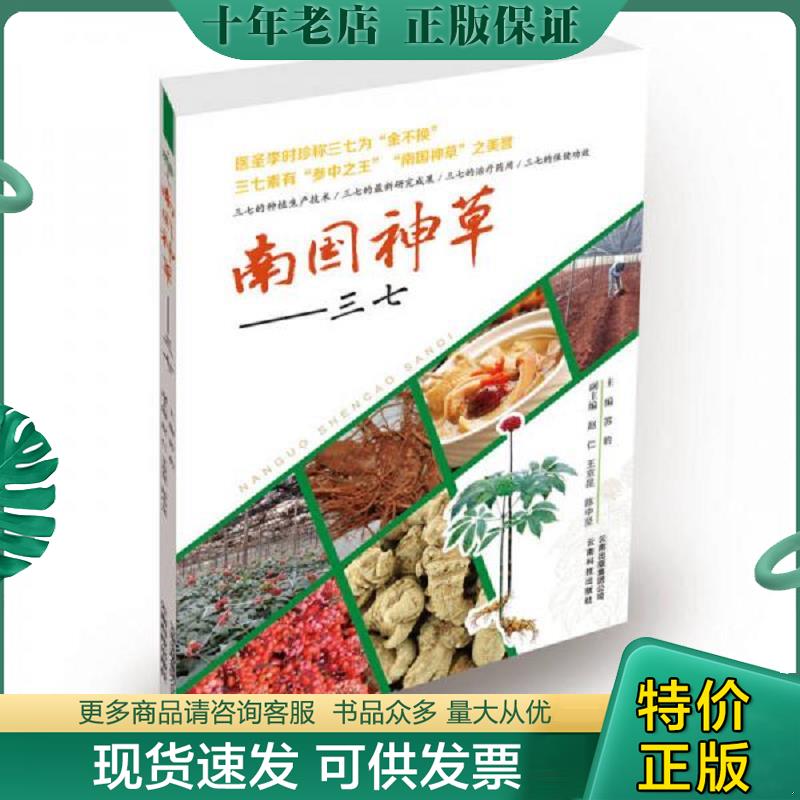正版现货9787541697791 南国神草：三七 《南国神草——三七》编委会,编 云南科学技术出版社