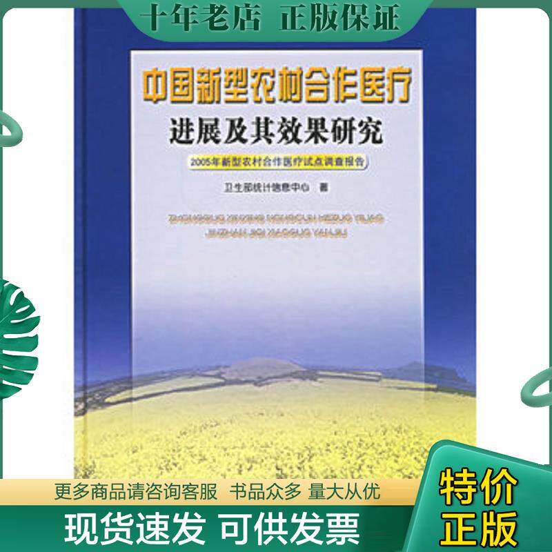 正版现货9787810728379 中国新型农村合作医疗进展及其效果研究 卫生部统计信息中心著 中国协和医科大学出版社