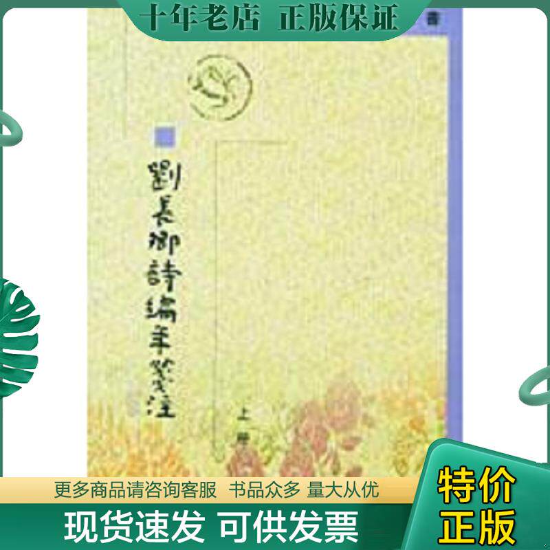 正版现货9787101012910 刘长卿诗编年笺注（下） （唐）刘长卿著,储促君笺注 中华书局
