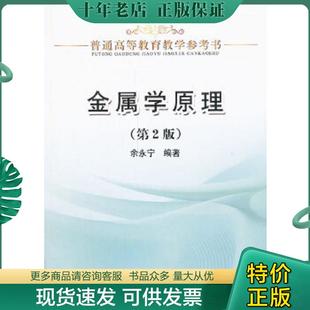 正版现货9787502462628 金属学原理(第2版)/普通高等教育教学参考书 余永宁 冶金工业出版社