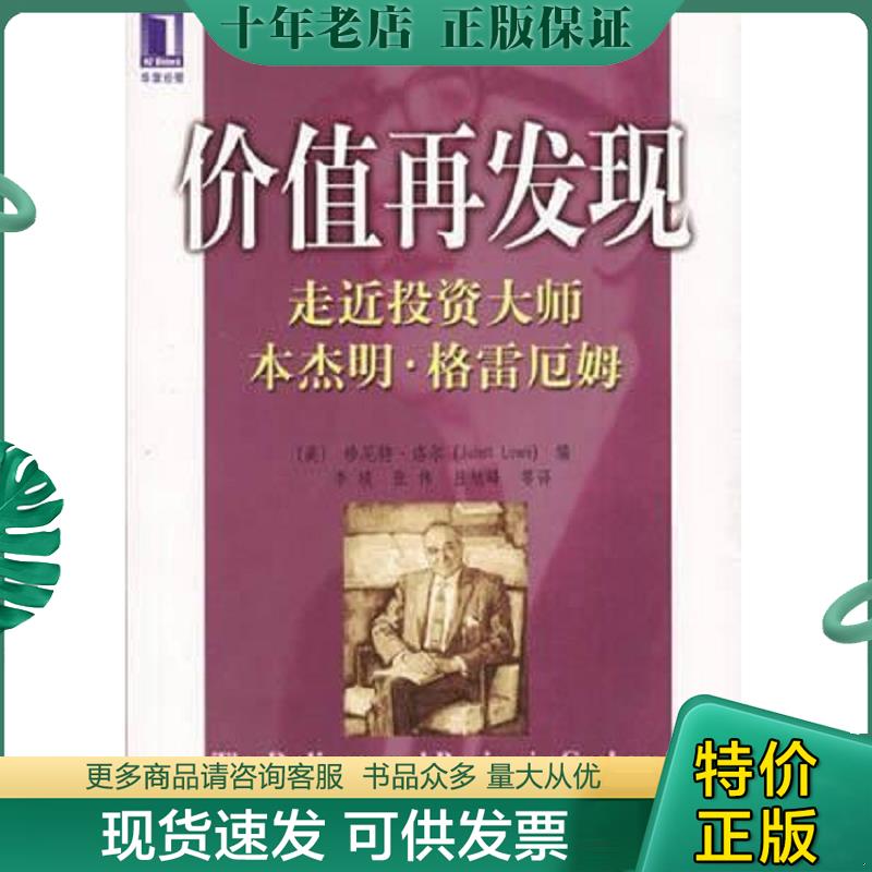 正版现货9787111080428 价值再发现 珍尼特.洛尔[李琰译] 机械工业出版社