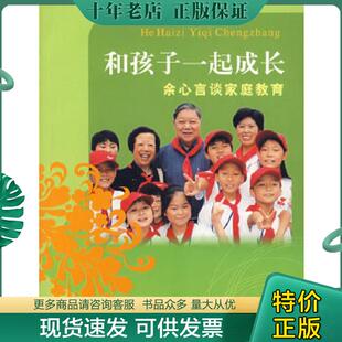 余心言著 和孩子一起成长：余心言谈家庭教育 北京日报出版 社 正版 原同心出版 现货9787807164654