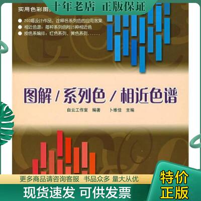 正版现货9787542739025 图解/系列色/相近色谱）[C16K----152] 白云时代工作室编著 上海科学普及出版社