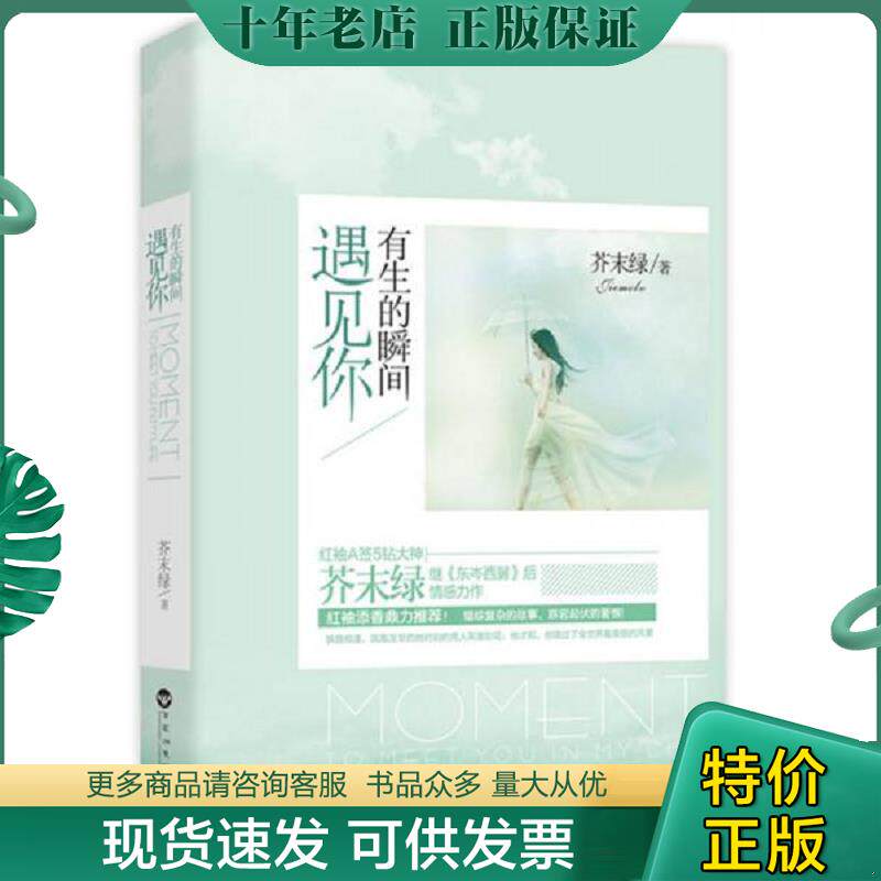 正版现货9787550007727 有生的瞬间遇见你 芥末绿　著 百花洲文艺出版社