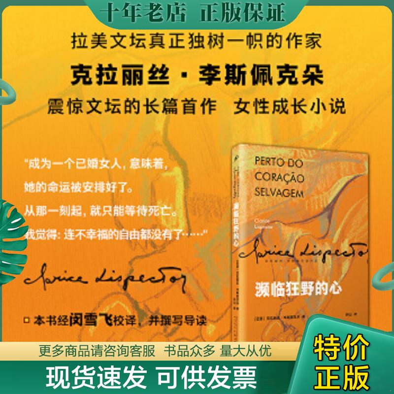 正版现货9787020152438 濒临狂野的心（女性成长小说,叙事顿悟和内心独白构筑了主人公的一生。一部让巴西读者目瞪口呆、引得评论