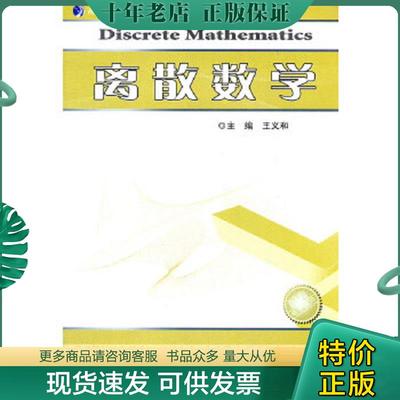 正版现货9787560334868 离散数学 大中专文科文教综合 王义和主编 王义和主编 哈尔滨工业大学出版社