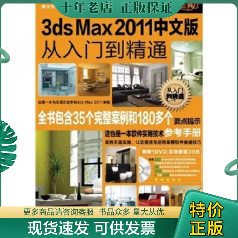 正版现货9787115251886 3ds Max 2011中文版从入门到精通 腾龙视觉 人民邮电出版社