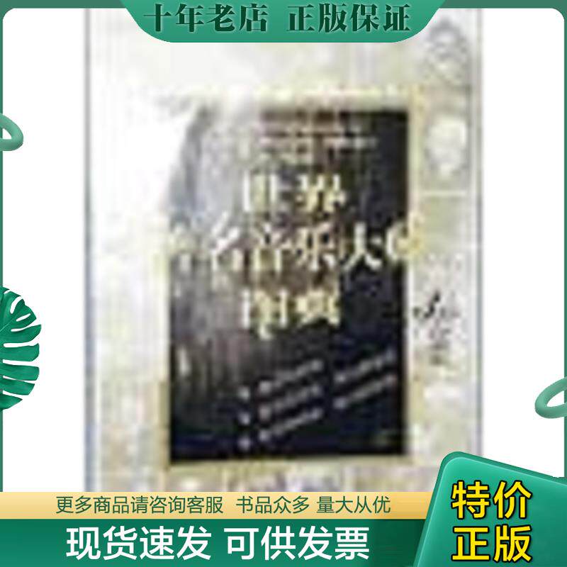 正版现货9787538338287 世界著名音乐大师图典 上下卷（缺中卷） 陈兴荣主编 吉林教育出版社
