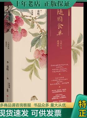 正版现货9787569933550 随园食单：原点·给青年人的生活美育书 袁枚著 北京时代华文书局有限公司