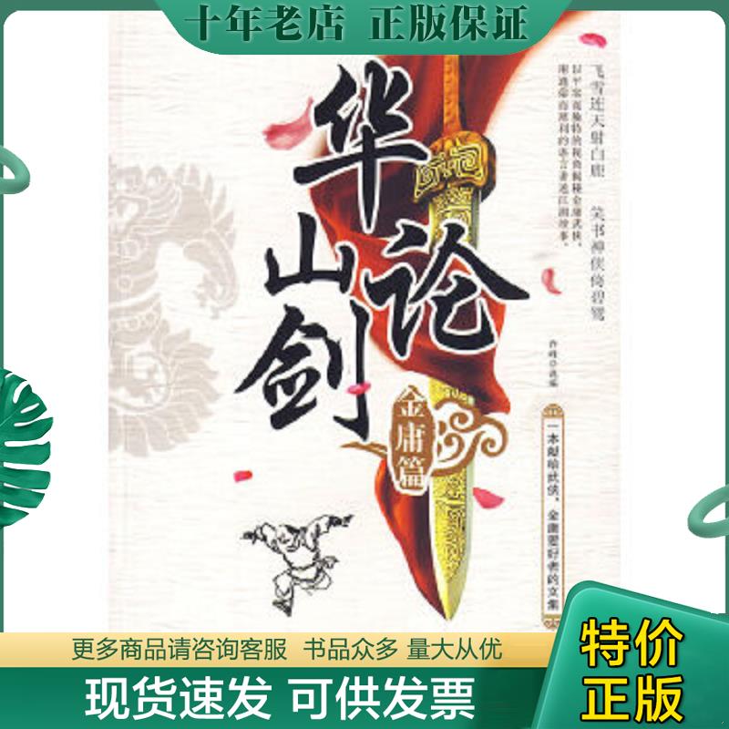 正版现货9787511301451 华山论剑（金庸篇） 乔峰　选编 中国华侨出版社