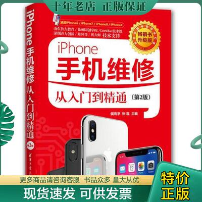正版现货9787302503460 iPhone手机维修从入门到精通 9787302503460 侯海亭、张磊、尹海港、张志衡、闫新东 清华大学出版社