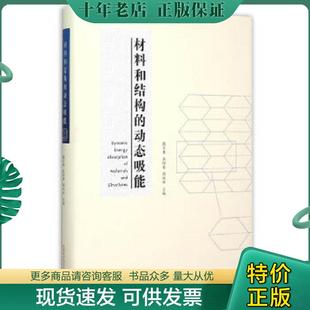 正版现货9787312037047 材料和结构的动态吸能 虞吉林,余同希,周风华主编 中国科学技术大学出版社