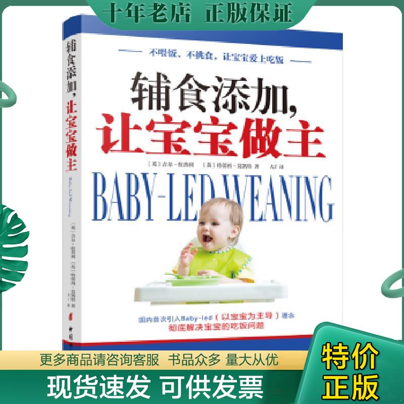 正版現(xiàn)貨9787512713499 輔食添加讓寶寶做主 [英]吉爾拉普利特蕾西莫凱特著大J譯 中國婦女出版社