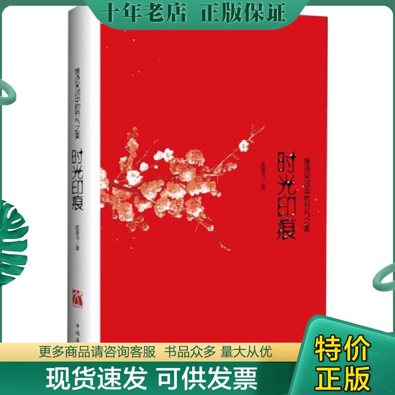 正版现货9787511338365 时光印痕：唐诗宋词中的节气之美 沈善书 中国华侨出版社