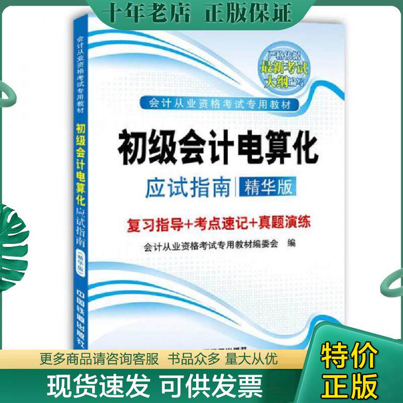 正版现货9787113191139 9787113191139 初级会计电算化应试指南:精华版 会计从业资格考试专用教材编委会　编 中国铁道出版社