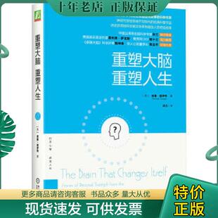 重塑人生：奥利弗·萨克斯之后最会讲故事 科学作家 神经可塑性领域不可取代 正版 科普作品 重塑大脑 经典 现货9787111489757