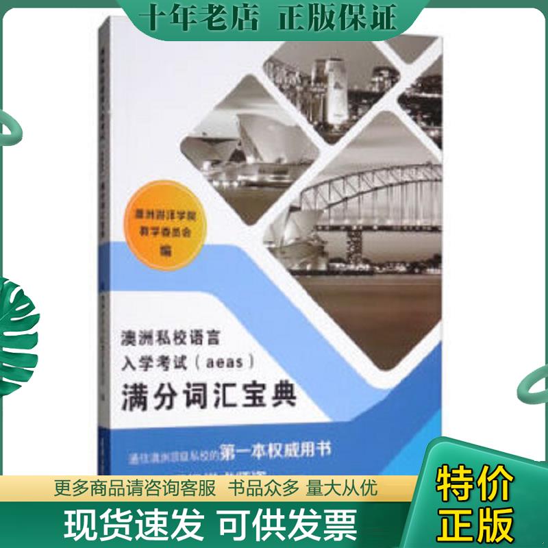 正版现货9787561864258 澳洲私校语言入学考试（aeas）满分词汇宝典 澳洲游洋学院教学委员会 天津大学出版社