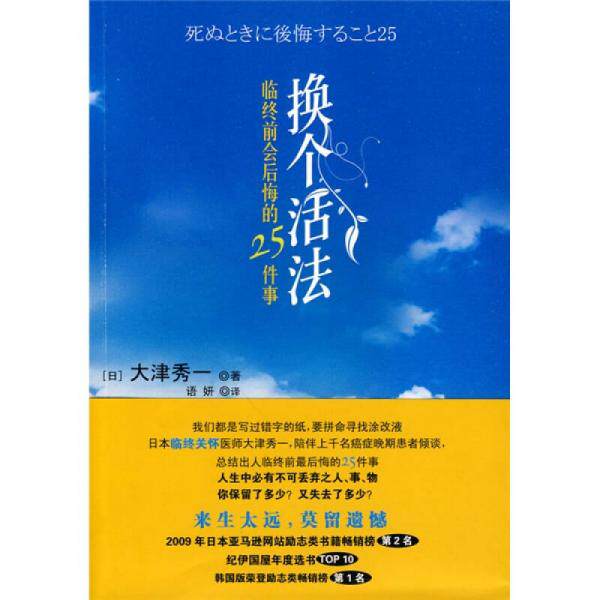 正版促销9787508618838 换个活法：临终前会后悔的25件事 大津秀一","语妍 中信出版社,中信出版集团