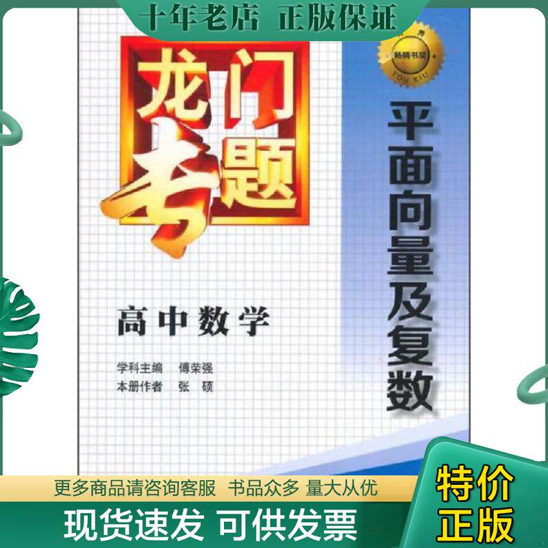 正版现货9787508843087 龙门专题·高中数学：平面向量及复数 傅荣强　学科主编,张硕　本册作者 龙门书局