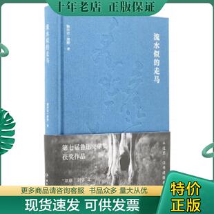 正版现货9787540484064 流水似的走马 鲍尔吉.原野 湖南文艺出版社