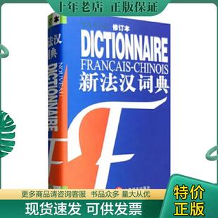 正版现货9787532725762 新法汉词典 修订本 张寅德 上海译文出版社